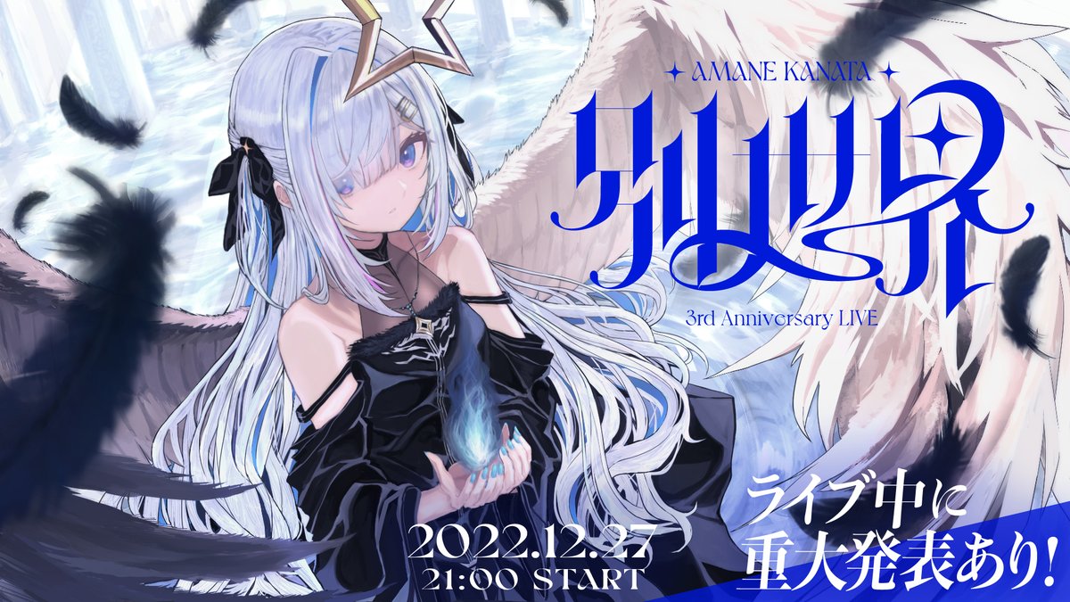 ⚠ LIVE告知⚠ 天音かなた3周年記念LIVE 「別世界」 💫12/27(The) 21