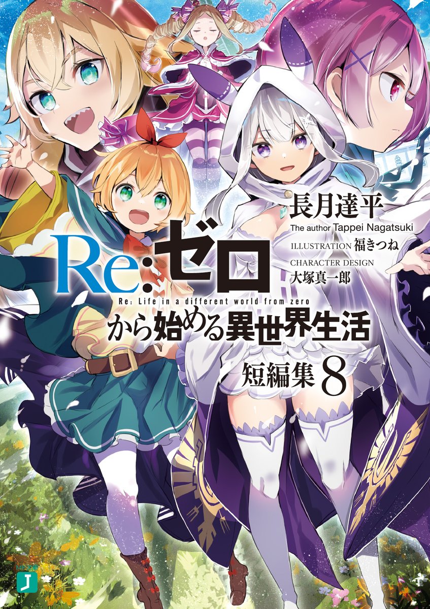 ついに！！明日12/23（金）に 『Re:ゼロから始める異世界生活32』 『Re