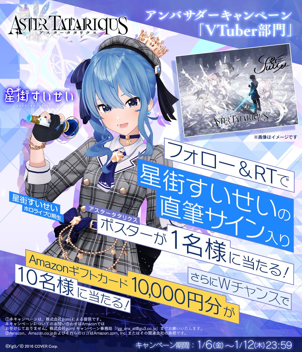 ⚔️アンバサダーキャンペーン⚔️ 〜VTuber部門〜 #星街すいせい さん