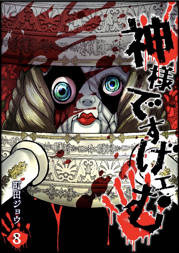 本日、2月1日より、神様ですげェむ電子書籍第8巻発売になりました