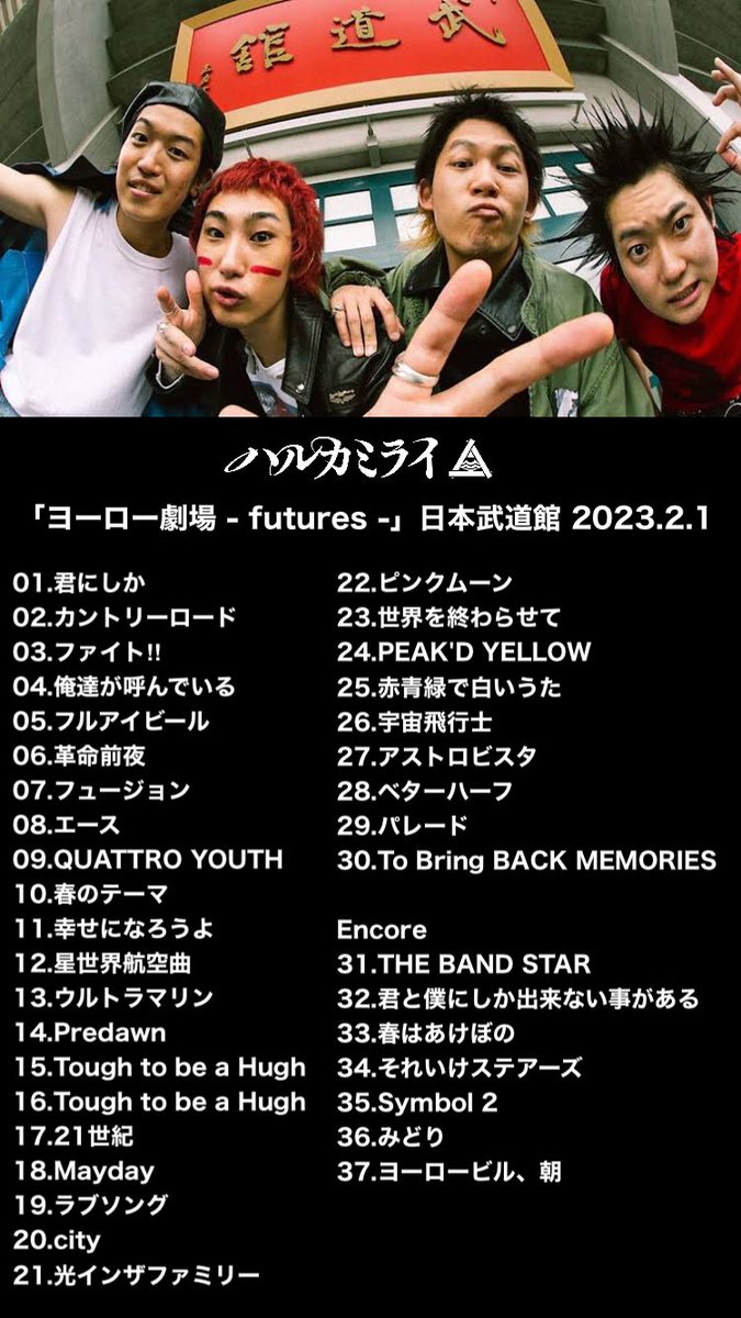 ハルカミライ 日本武道館 セトリ#ハルカミライ#武道館#日本武道館