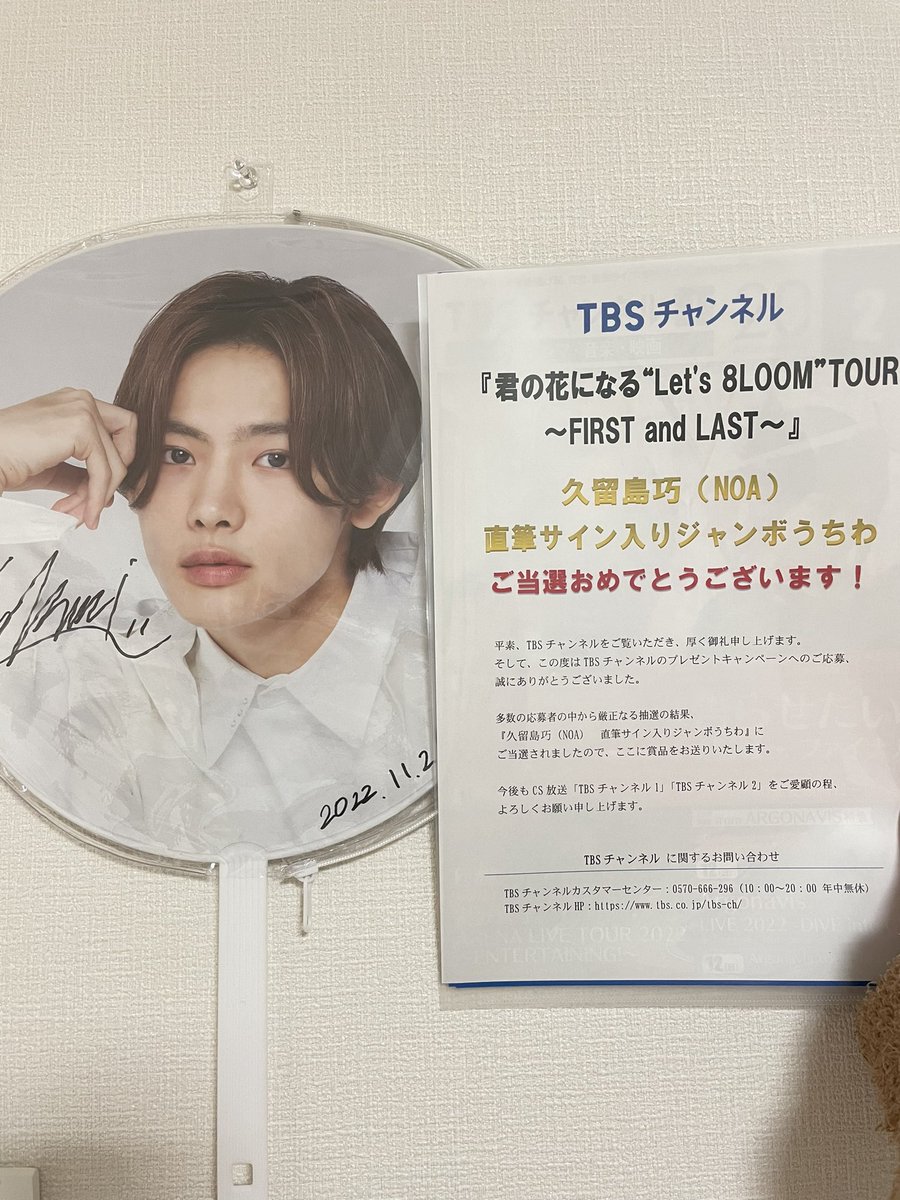 TBSチャンネルのプレゼント企画当選してた😳 巧(NOA)のサイン入り