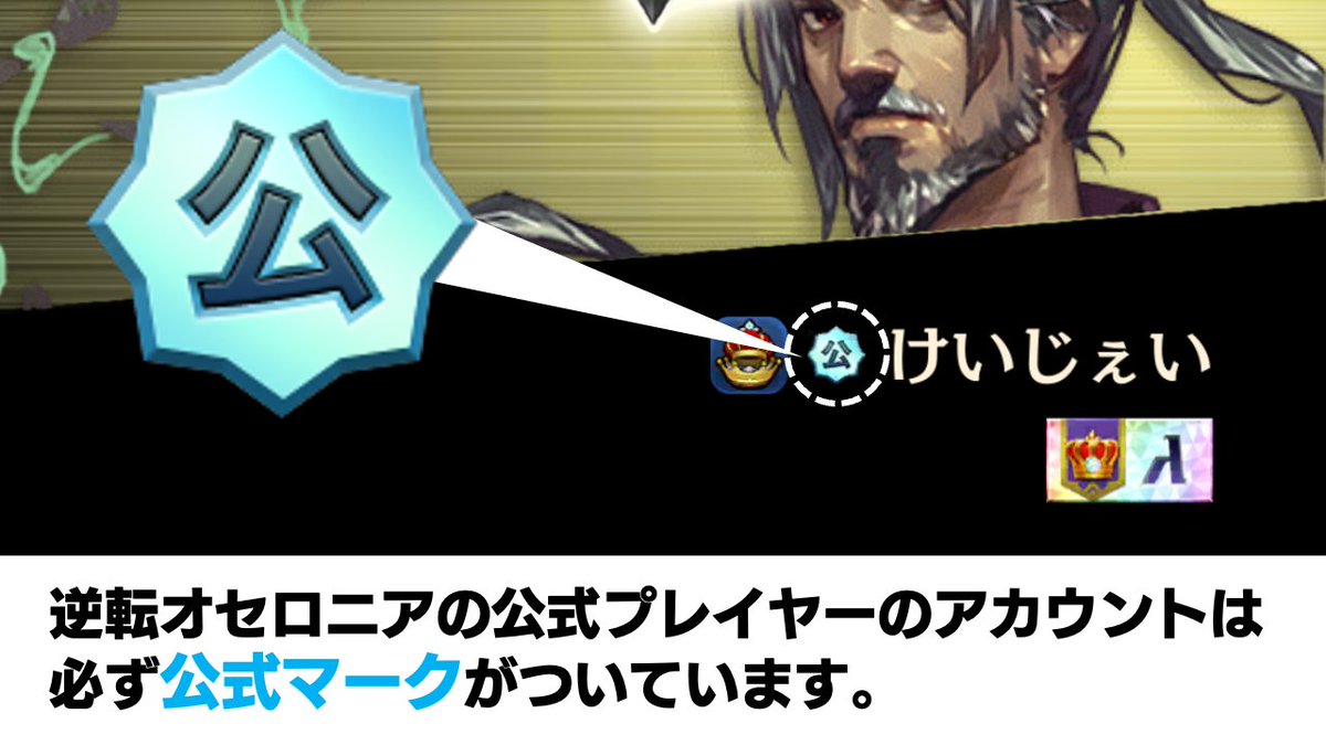 お知らせ】 #オセロニア のアカウントにおいて、公式プレイヤー