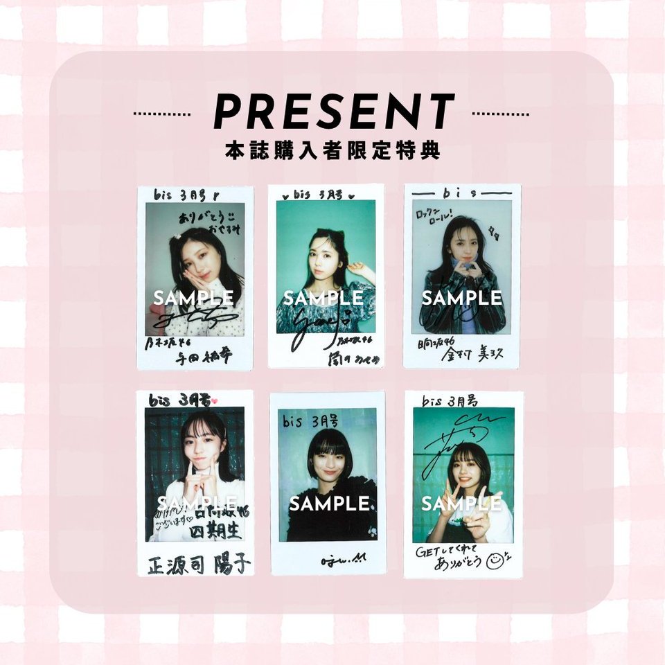 サイン入りチェキプレゼント☁️🎀 / #bis3月号 購入者限定🤍 #与田