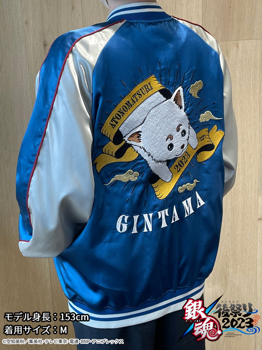 銀魂後祭り2023（仮）】 イベントグッズ紹介：銀魂スカジャン2023 胸元