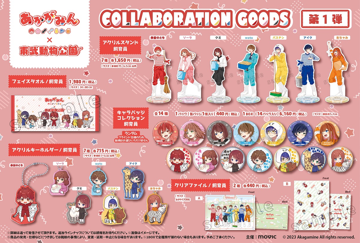 あかがみん×東武動物公園』 コラボイベント開催決定！ 2023/3/25（土