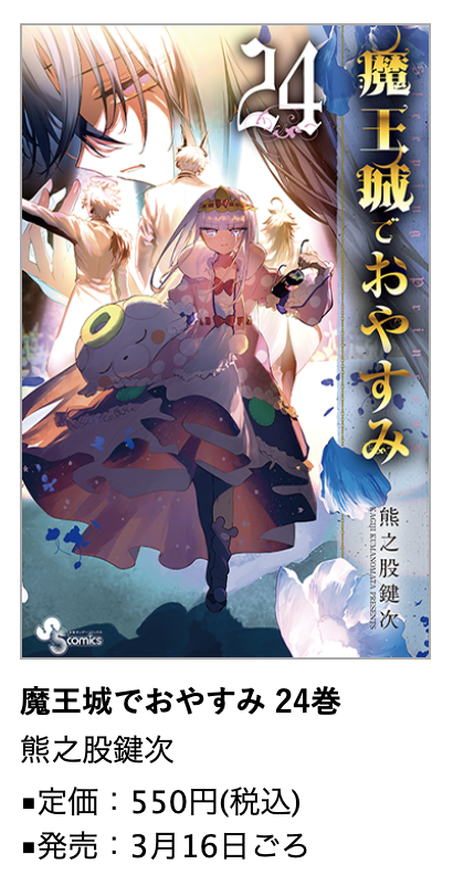 魔王城でおやすみ』第24巻3月16日ごろ発売! #熊之股鍵次 先生描き