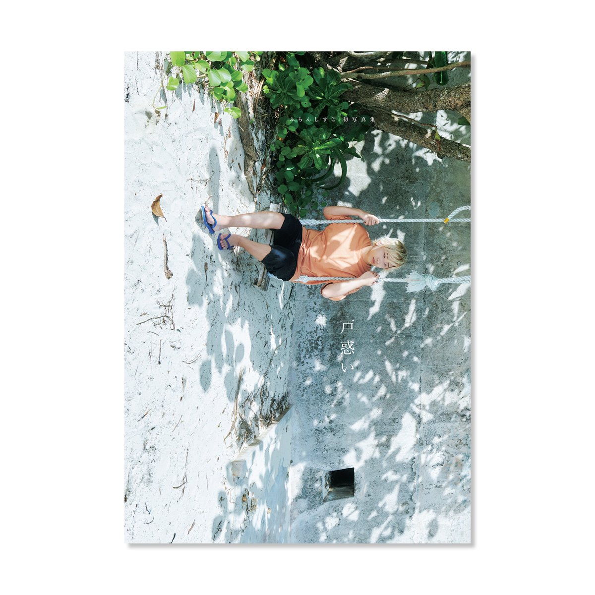 ふらんしすこ1st写真集 「戸惑い」 ▽ON SALE 3/11 20:00~ | 2U 3/12