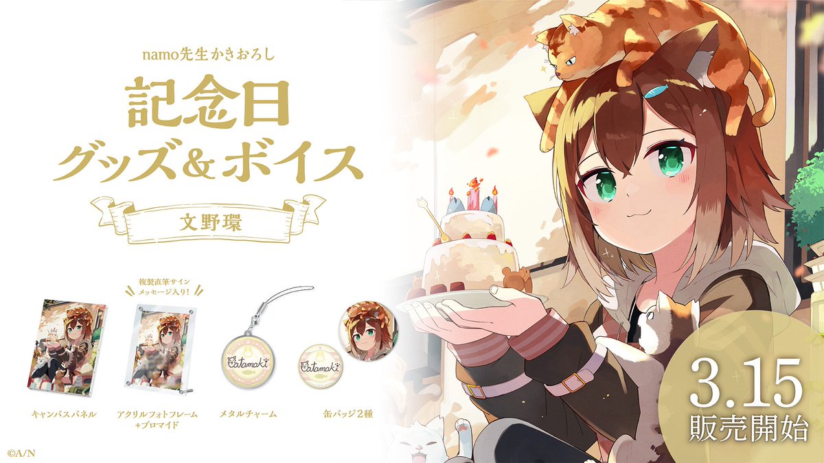 🎂文野環 記念日グッズ＆ボイス販売決定！】 文野環(@nekokan_chu)の