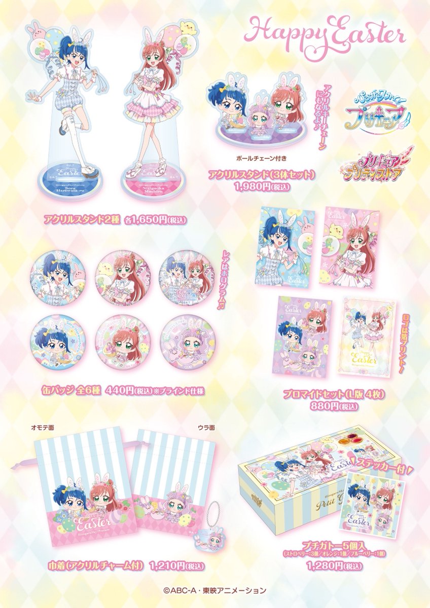 新商品】 ひろがるスカイ！プリキュア「Happy Easter」グッズが3月17