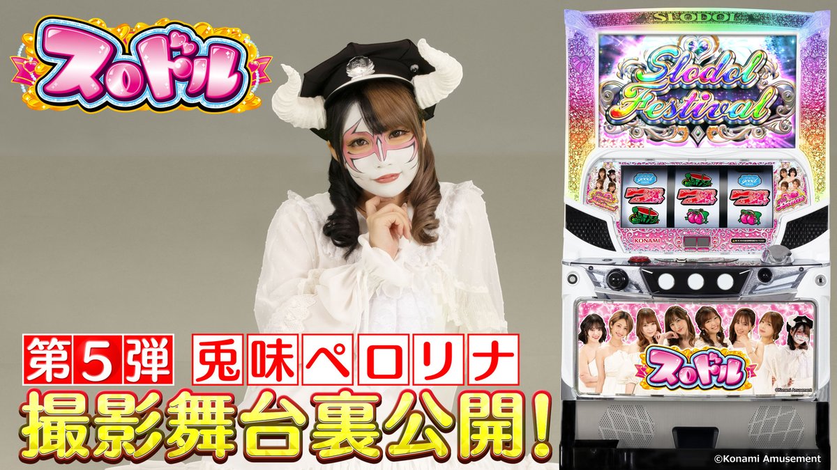 パチスロ新機種「スロドル」のメイキング動画 「舞台裏 兎味ペロリナ