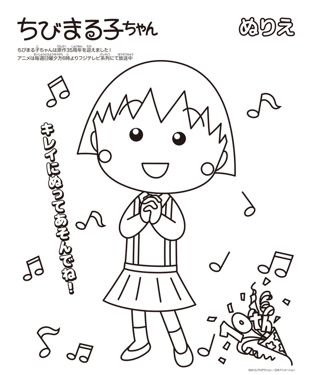 🎨#AJぬりえ 紹介🎉 ＼#ちびまる子ちゃん／ （@tweet_maruko