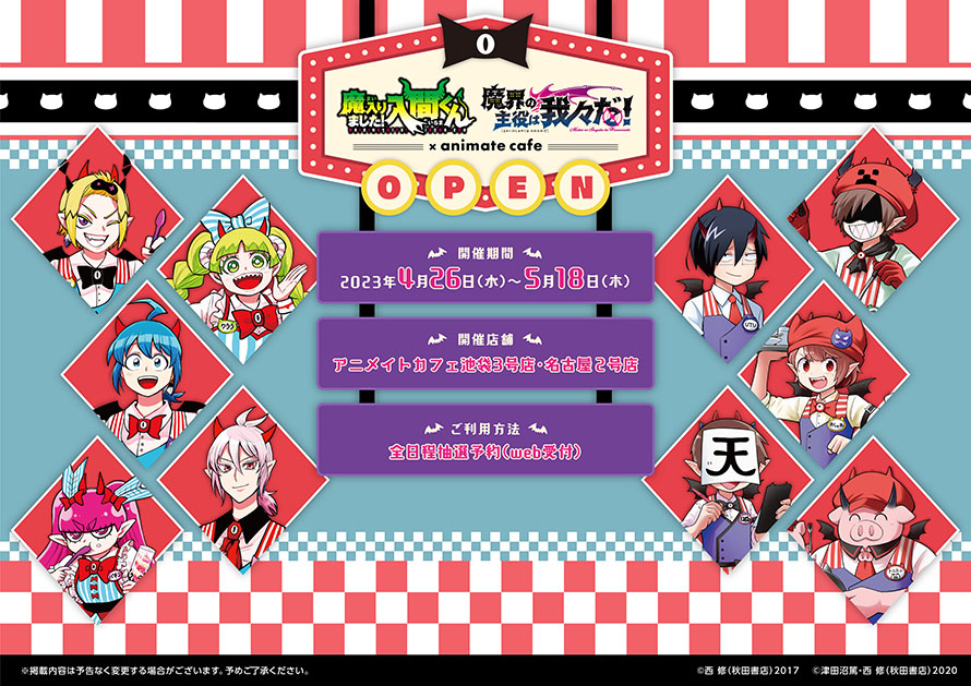 魔入りました！入間くん」×「魔界の主役は我々だ！」】 □開催店舗