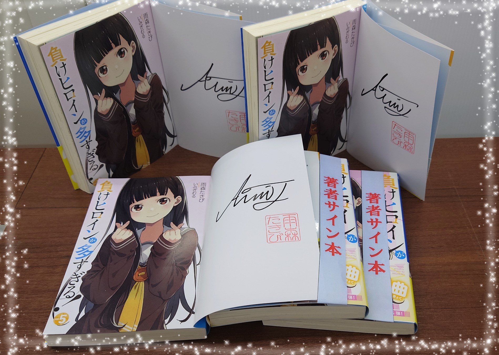 負けヒロインが多すぎる！ 5巻サイン本 負けヒロインが多すぎる！ 5巻