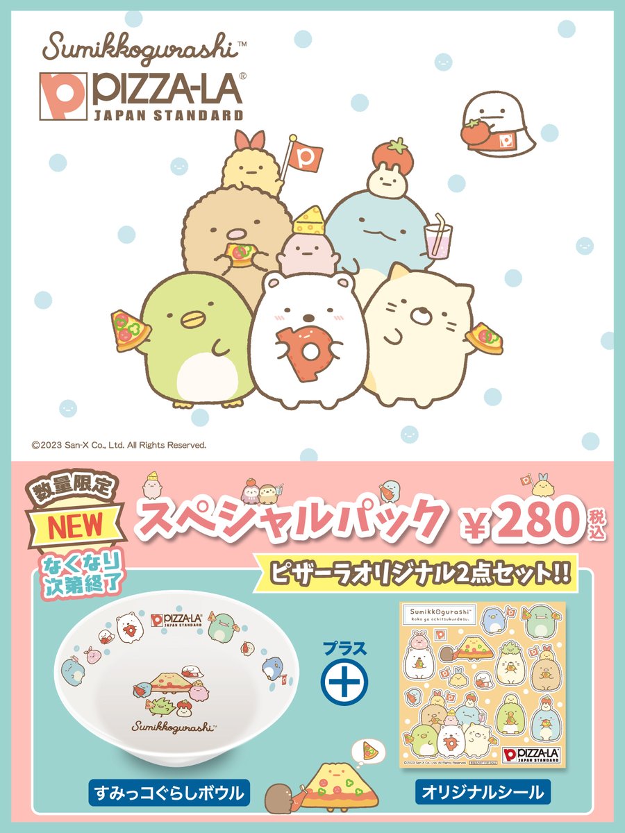🌸今春のピザーラは🌸 #すみっコぐらし のボウルが手に入る！ 数量限定