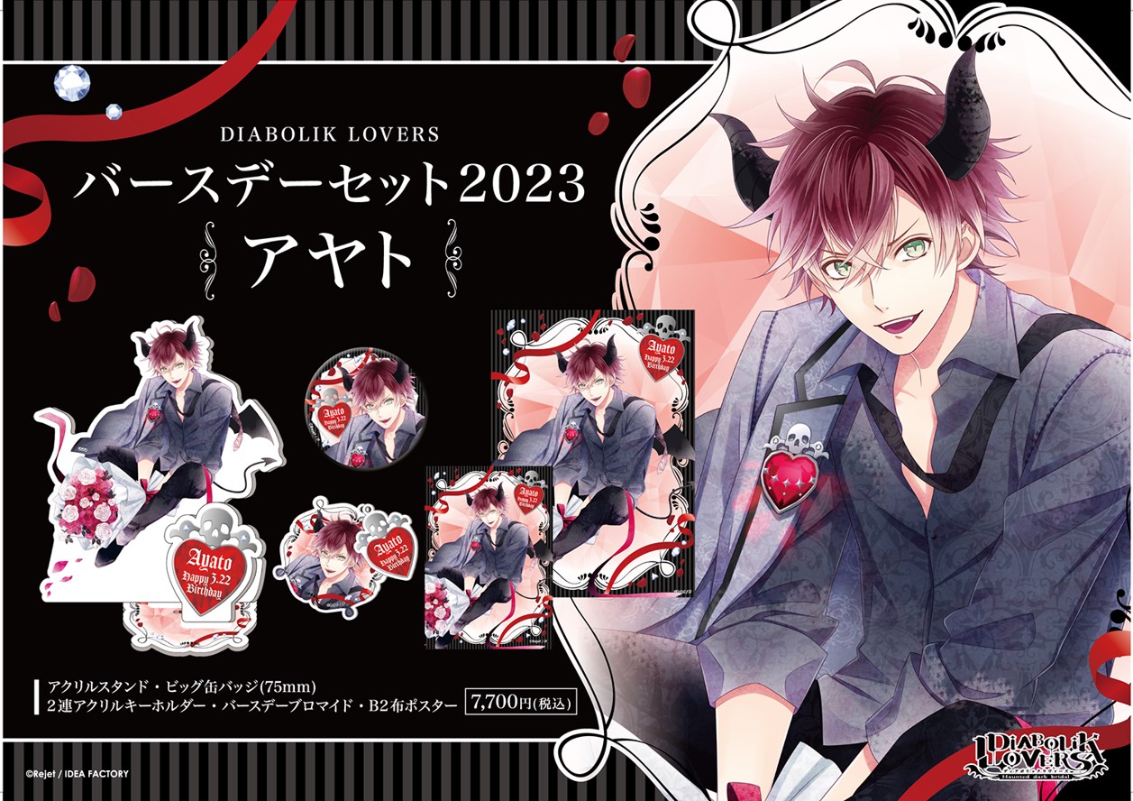 ディアラバ アヤト セット DIABOLIK LOVERS ディアラバ 逆巻 アヤト