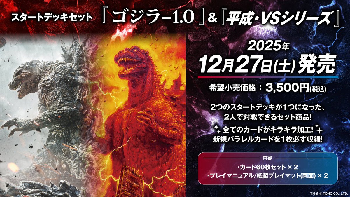 2025年12月27日(土)発売🔥 #ゴジラカードゲーム スタートデッキセット
