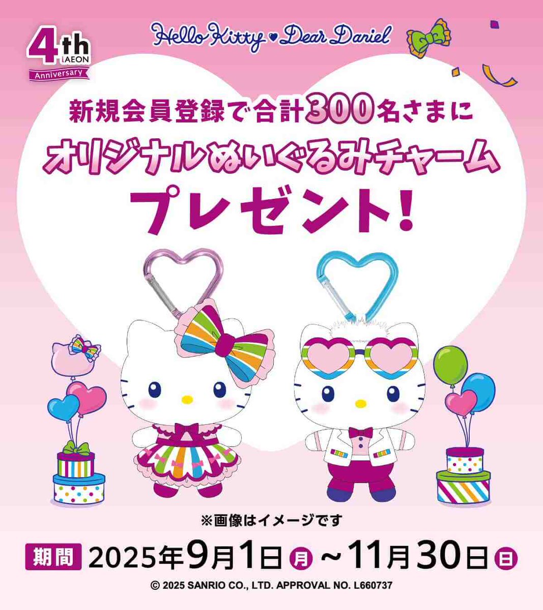 イオン キティ＆ディアダニエル チャーム 非売品 iAEON/アイイオン