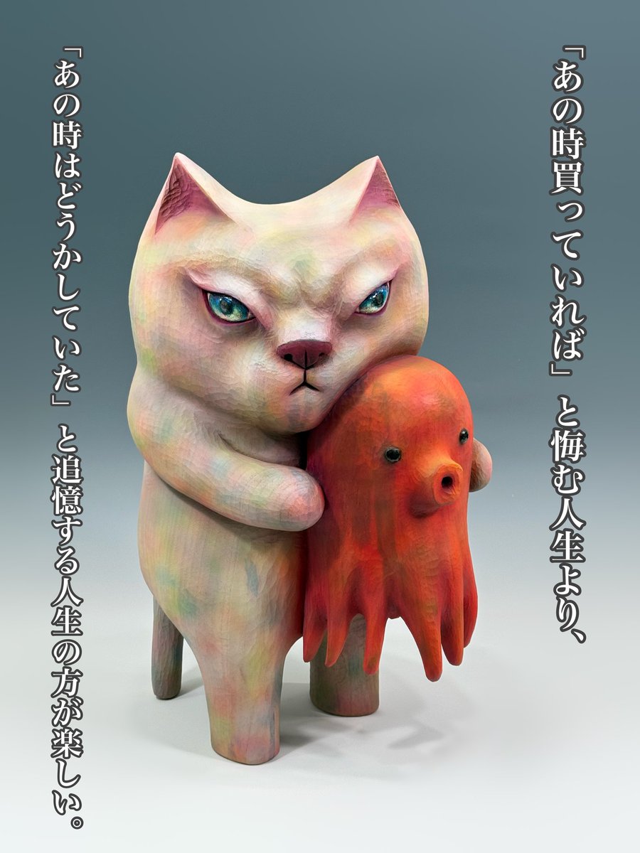 手に入れなかった後悔よりも、 手に入れてしまった後悔の方がまだまし