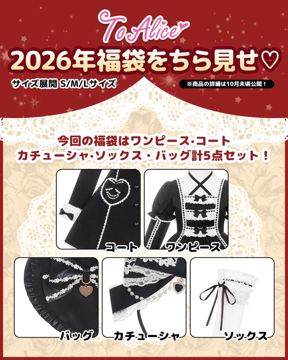 ♡ToAliceJapan♡ 2026年のToAlice福袋を先行公開♡ 本日は一部