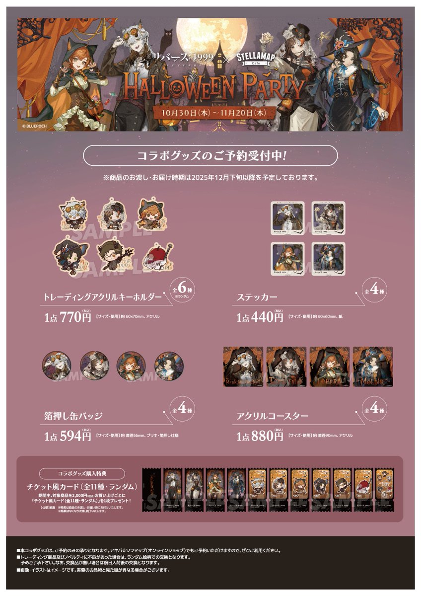 リバース：1999×STELLAMAP Cafe】 本日よりドリンクスタンド＆グッズの