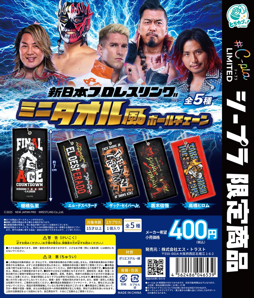 新日本プロレスリング ミニタオル風ボールチェーン」全5種 1回400円