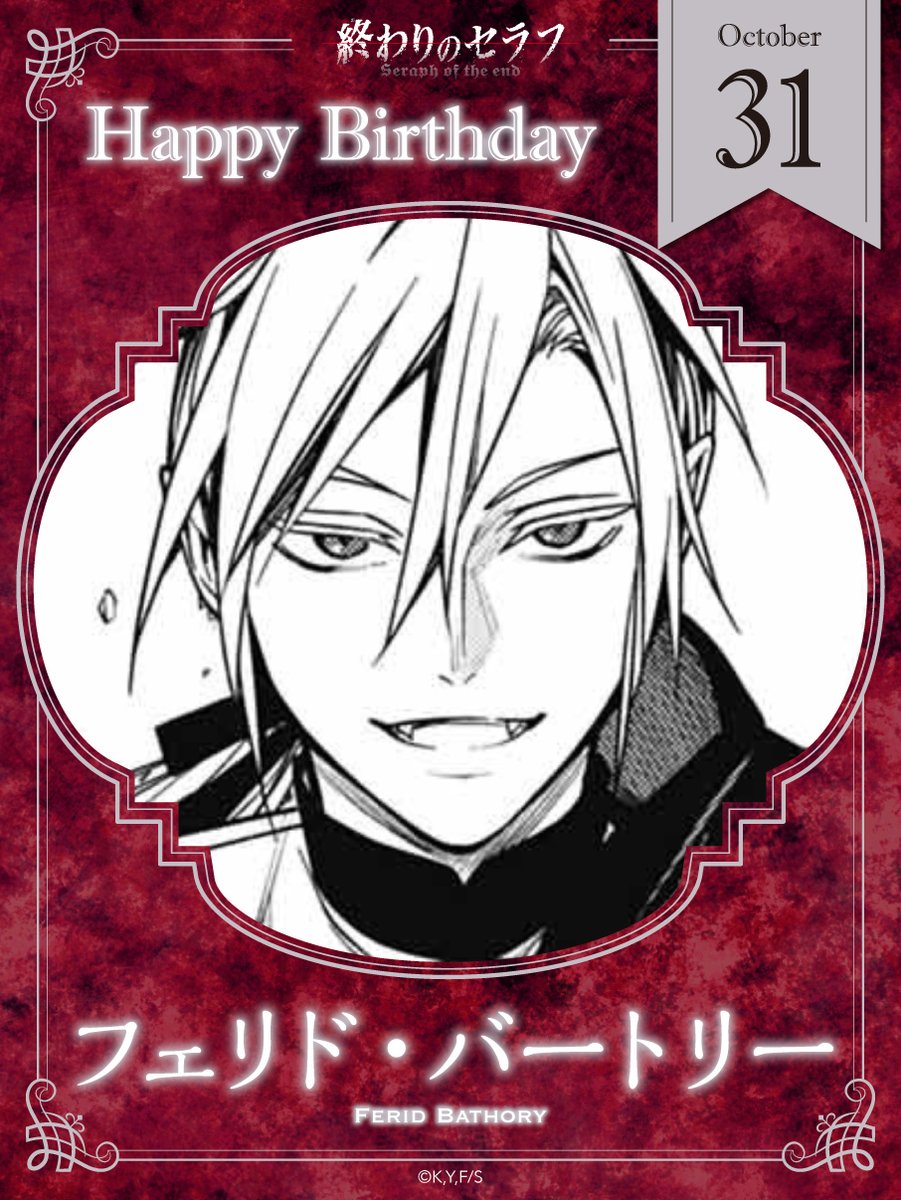 ✨10月31日はフェリド・バートリーの誕生日✨ 第七位始祖にして吸血鬼
