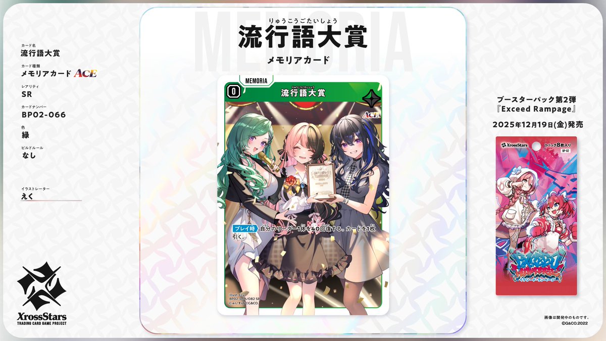 ✨#クロスタTCG カード紹介✨ 【SR 流行語大賞】 ❄メモリアカード