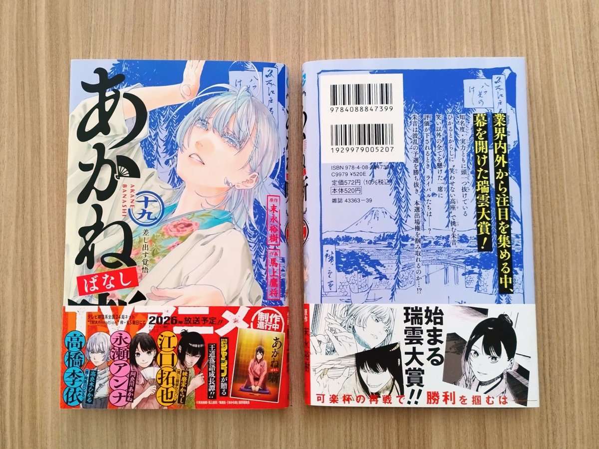 あかね噺』最新コミックス19巻🪭本日11/4(火)発売！ 「今回も私が勝つ