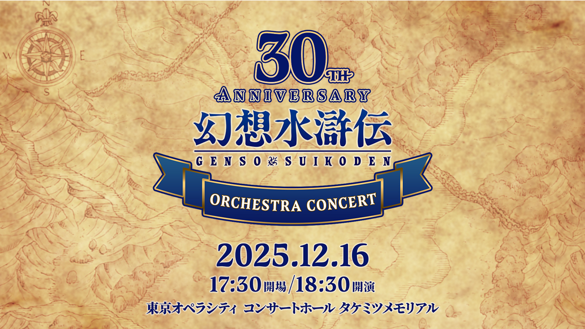 幻想水滸伝 30th Anniversary Orchestra Concert』 12月16日(火)に開催