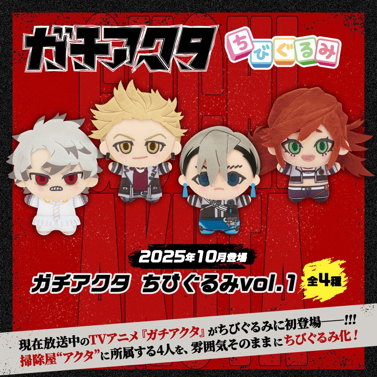 登場済みプライズ】 ガチアクタ ちびぐるみvol.1 ルド、エンジン