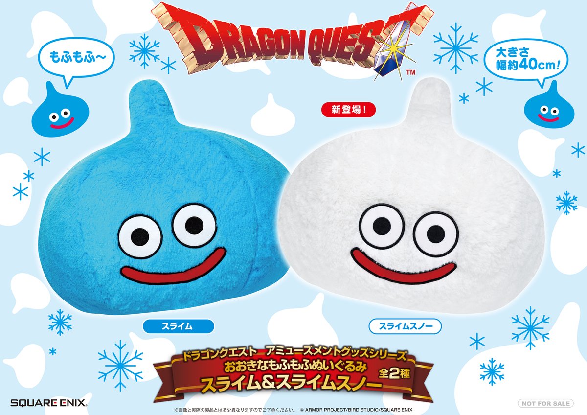 ドラクエ』スライムスノーの「ぬいぐるみ」、スライムダークの