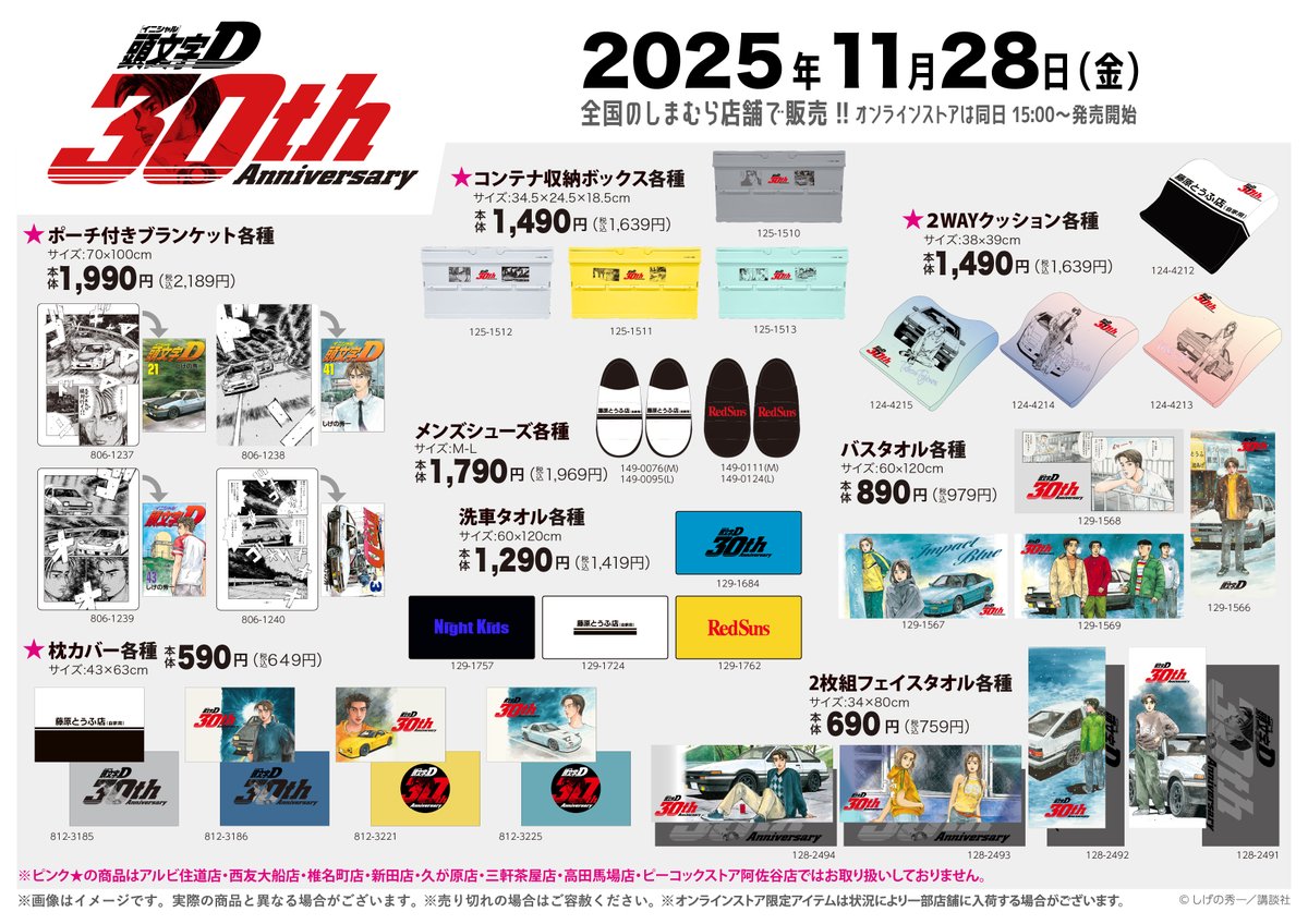 11/28（金）全国のしまむらにて「頭文字D」のアイテムが登場！ メンズ
