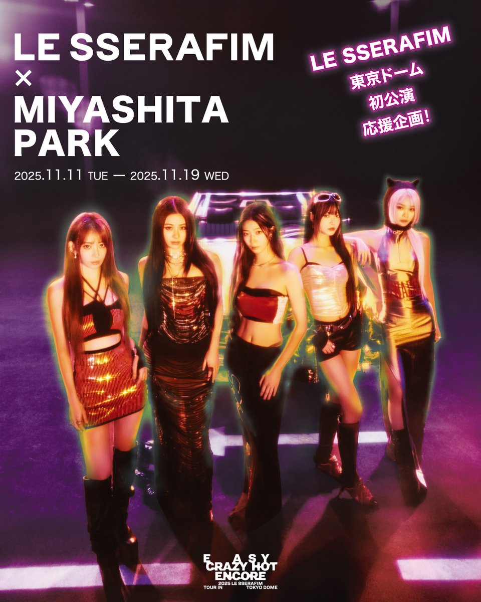 LE SSERAFIM×MIYASHITA PARK／ 初の東京ドーム公演『2025 LE SSERAFIM