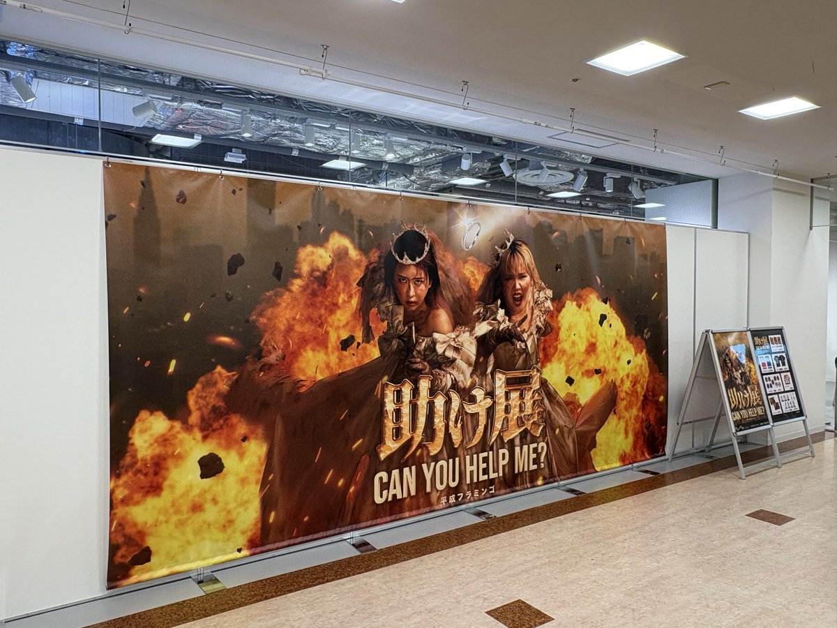 平成フラミンゴ 初の展示会 『助け展 ~can you help me