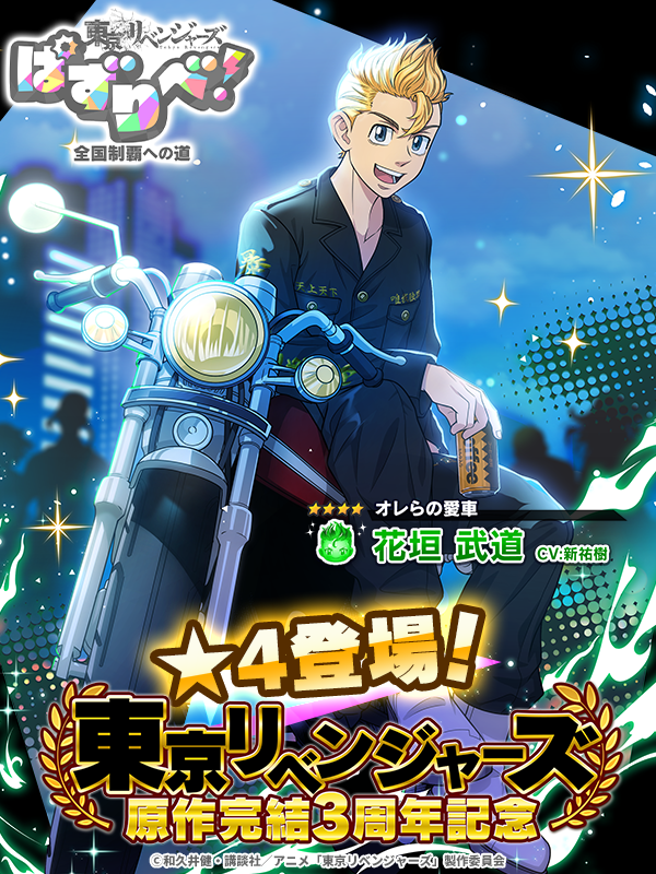 ╭━ ⋅𖥔⋅ ━━✮━━ ⋅𖥔⋅ ━╮ ☆4 #花垣武道 紹介