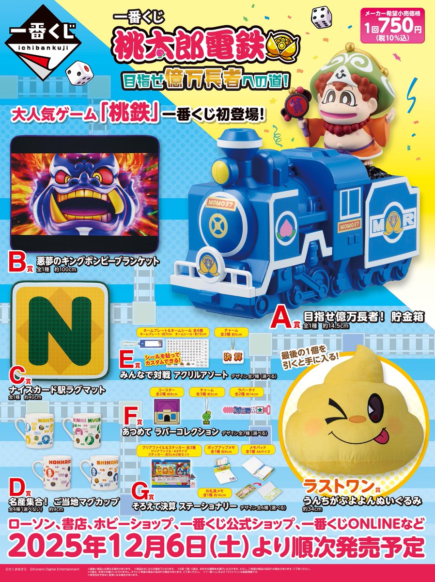 一番くじ 桃太郎電鉄 桃鉄 全コンプリートセット 一番くじ 桃太郎電鉄