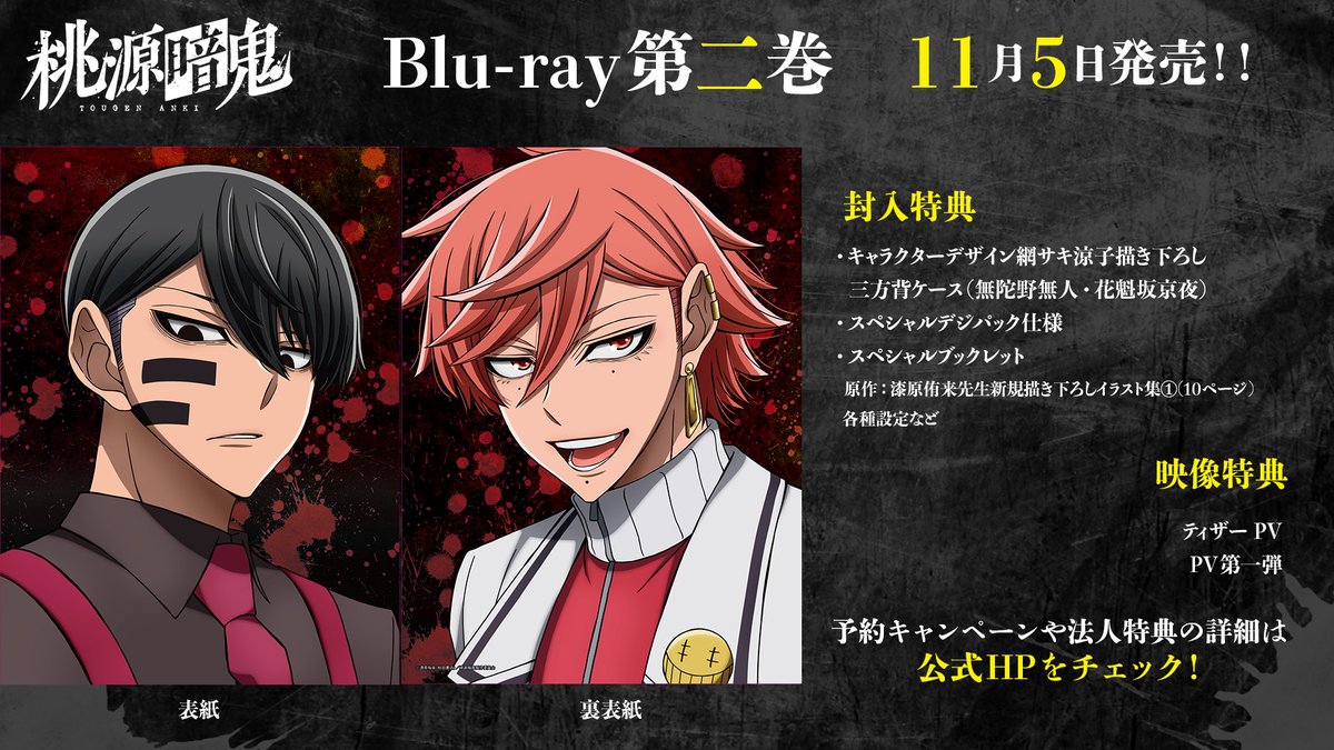 ◤#桃源暗鬼 Blu-ray第二巻 好評発売中◢ 漆原侑来先生新規描き下ろし