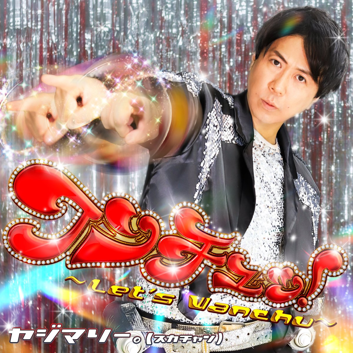 ヤジマリー。話題の “ワンチュッダンス”配信スタート❗️ 世界に向けた