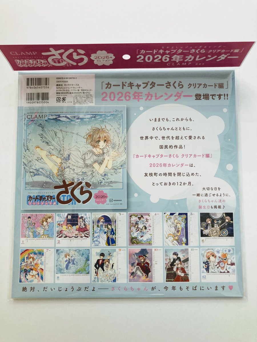 書籍入荷情報】 なかよしレジェンドカレンダー □「#カードキャプター