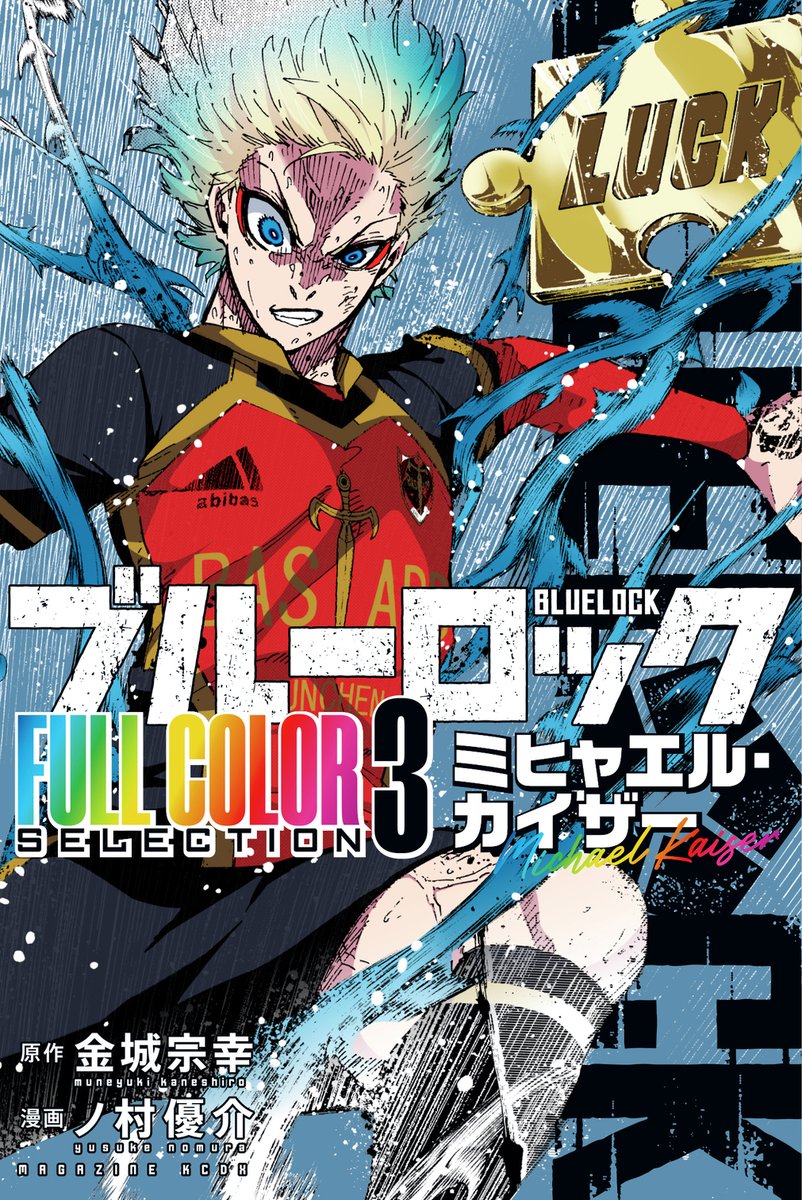 本】TSUTAYA限定特典 11月17日(月)頃発売 『#ブルーロック FULL COLOR