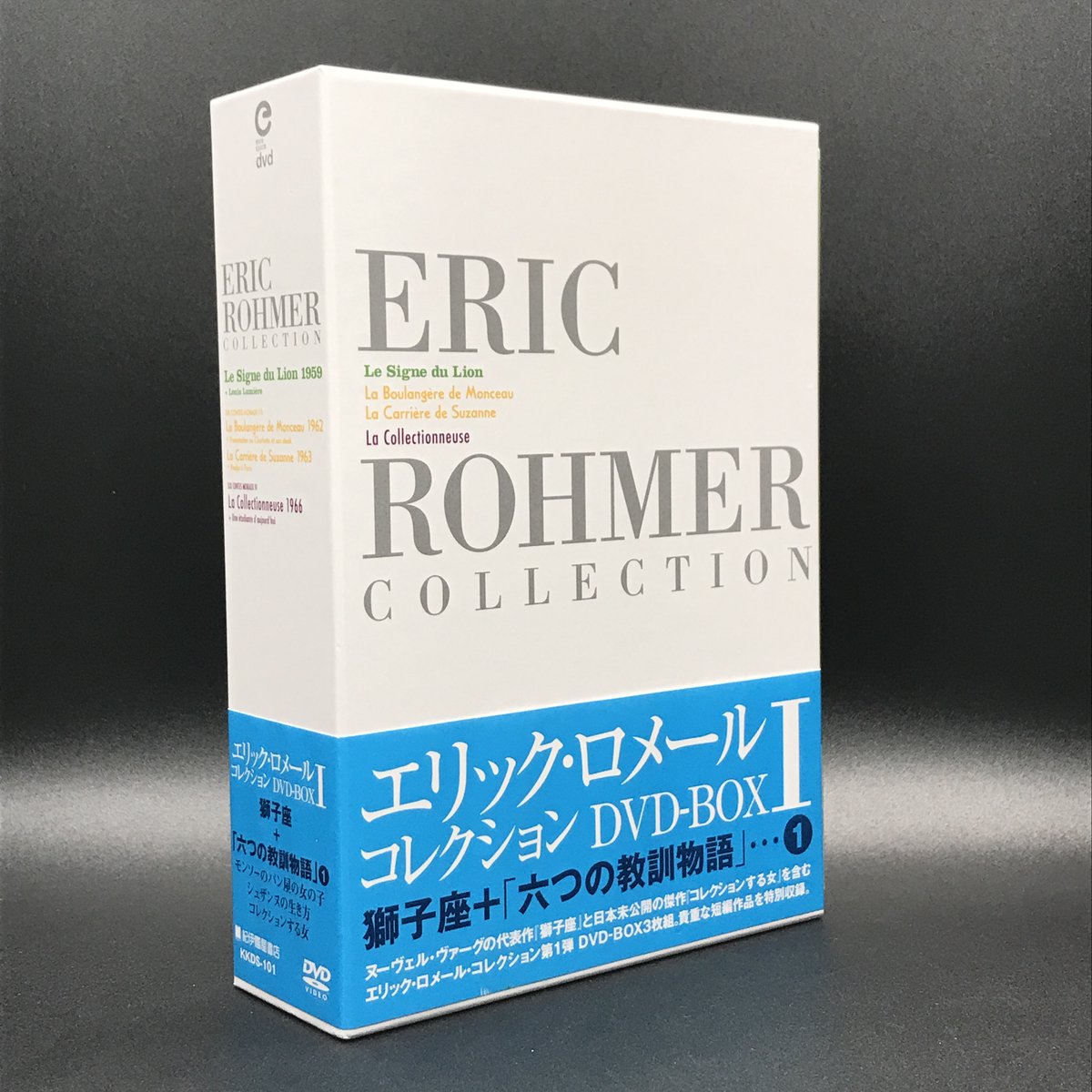エリック・ロメール コレクション DVD-BOX Ⅱ（年末年始断捨離中