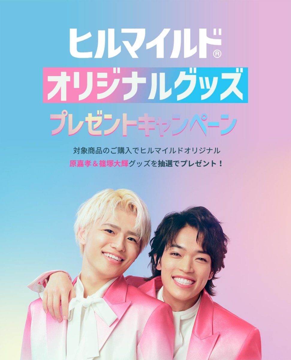 ヒルマイルドオリジナル 原嘉孝＆篠塚大輝「卓上ミラー」が当たる