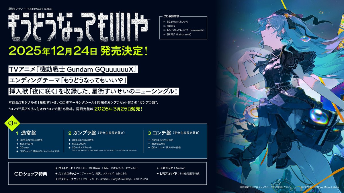 もうどうなってもいいや」 CDの店舗特典絵柄が公開になりました