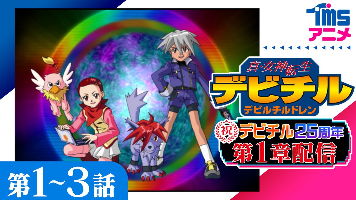 真・女神転生 デビルチルドレン』 【声の出演】甲斐刹那:森久保祥太郎