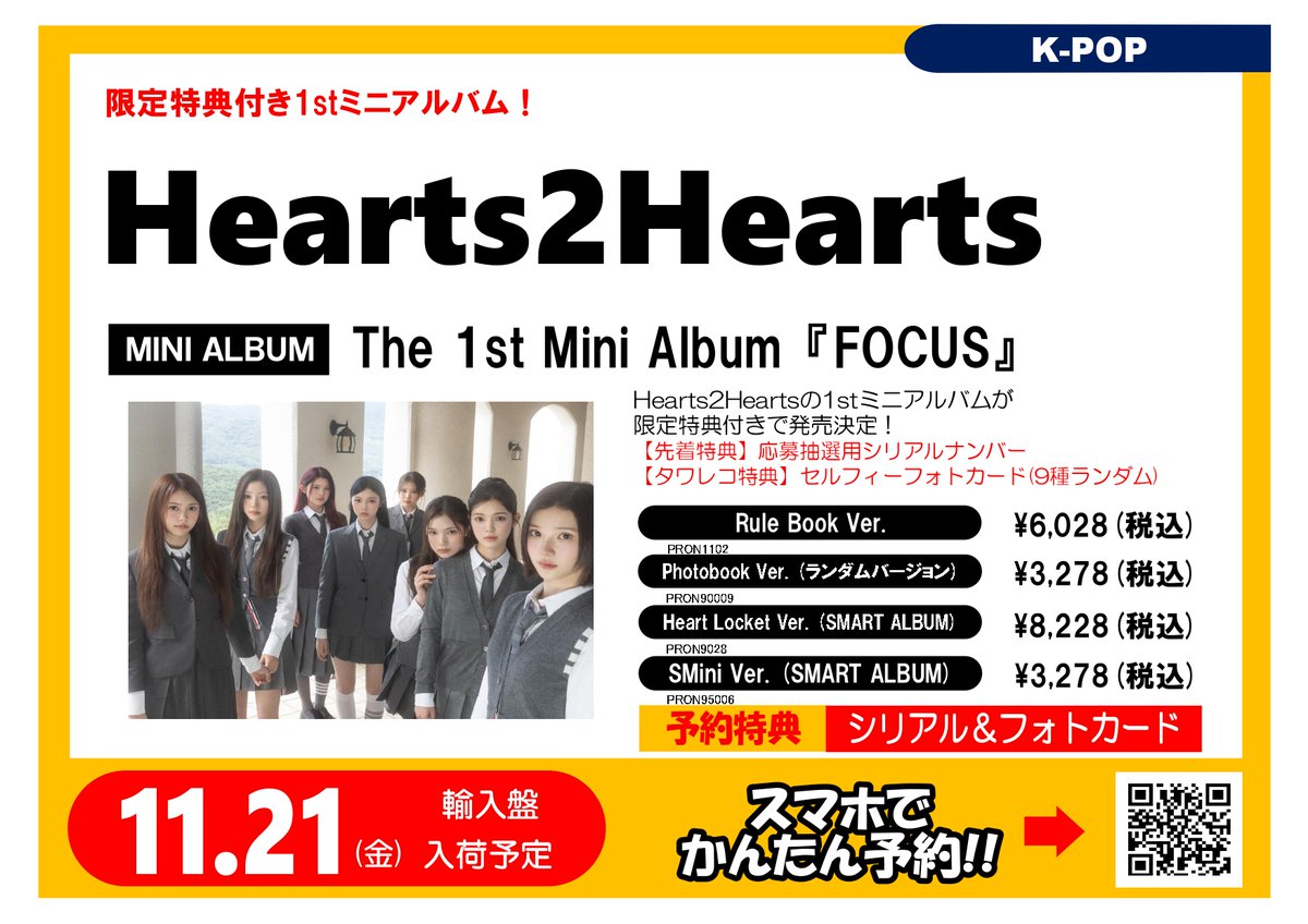 Hearts2Hearts The 1st Mini Album『#FOCUS』 発売記念ラッキードロー