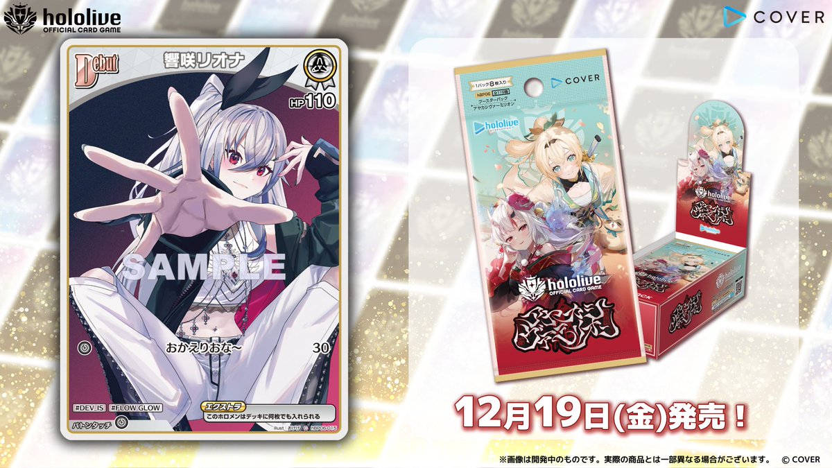 ホロカ カード紹介】 12月19日(金)発売のブースターパック『アヤカシ