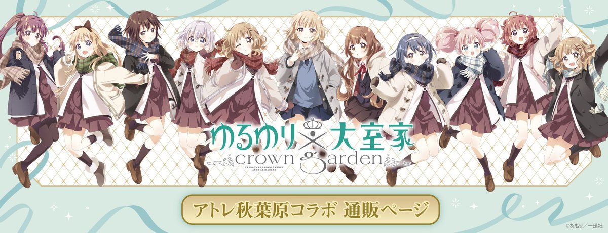 ⋱🧣事後通販開始🧣⋰ 「ゆるゆり×大室家 crown garden in アトレ