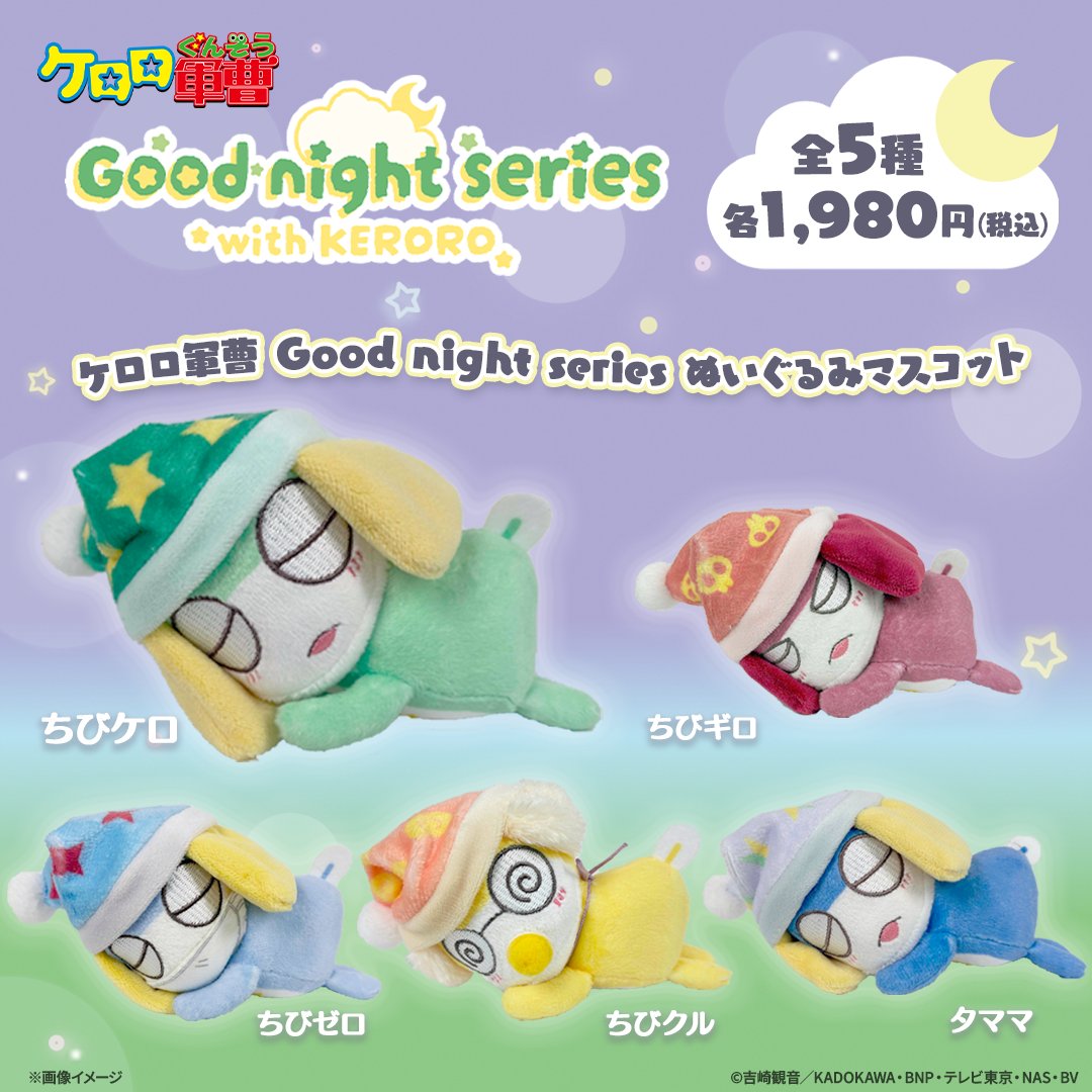 Good night series」より新商品！ ぬいぐるみマスコットが登場✨ ＼ 全