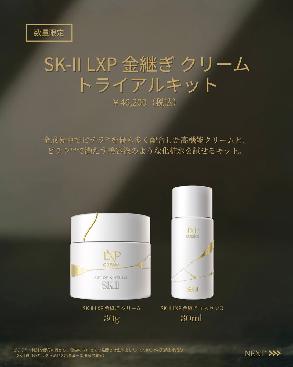 本日「SK-II LXP 金継ぎ」コフレ登場💎 超濃縮ピテラ™配合した同